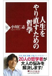 人生をやり直すための哲学