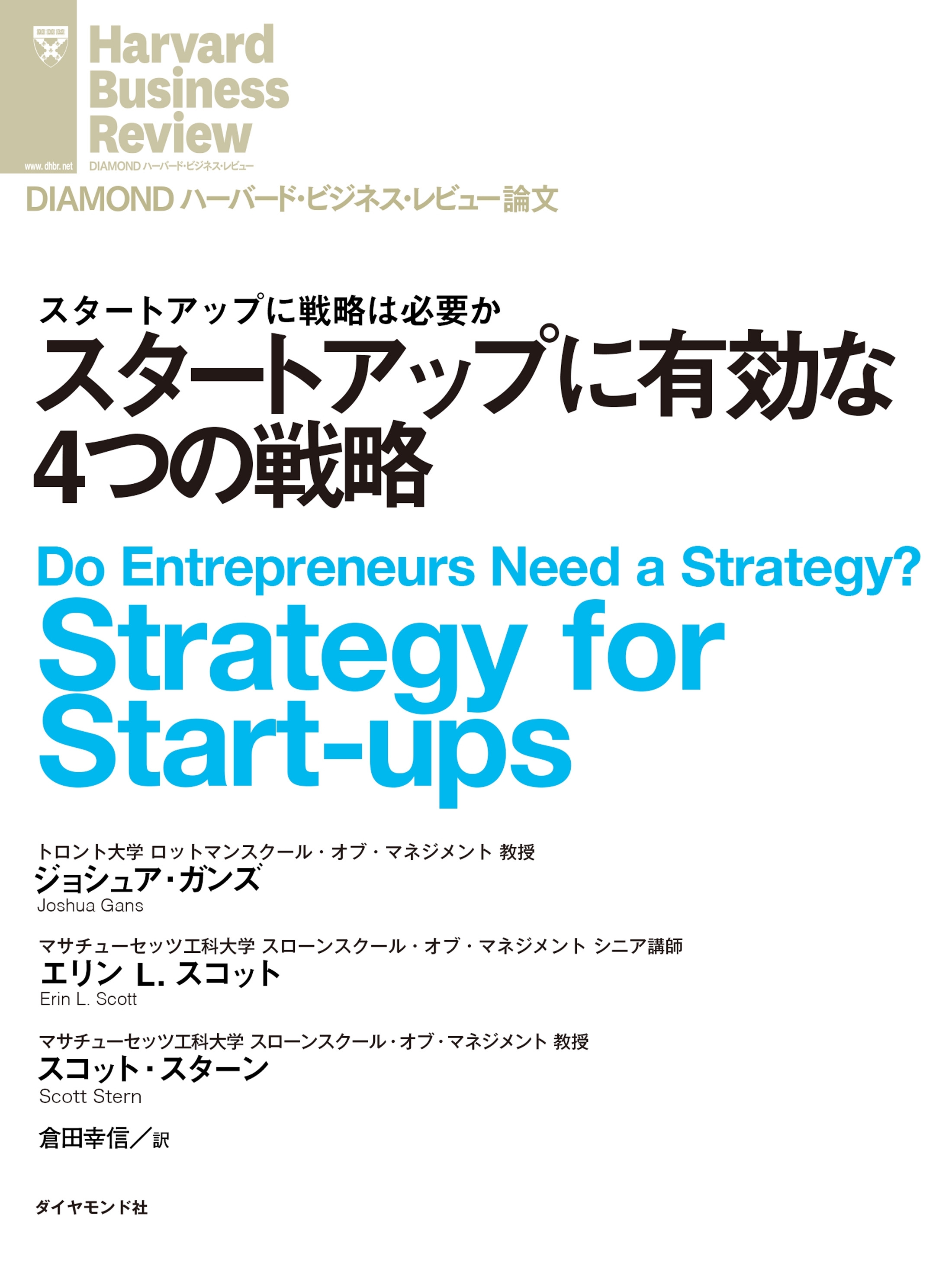 スタートアップに有効な４つの戦略