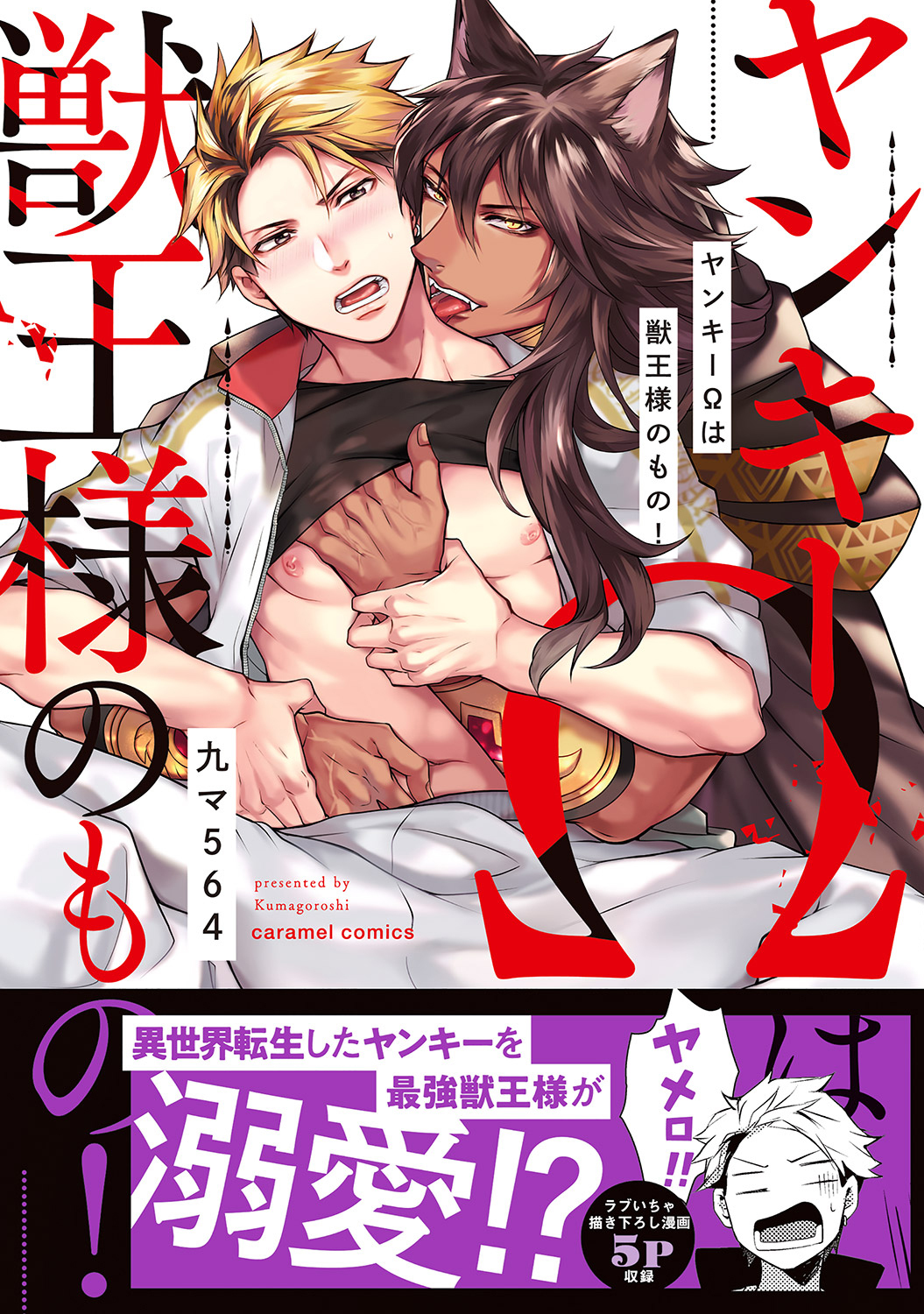 【期間限定　試し読み増量版　閲覧期限2026年1月6日】ヤンキーΩは獣王様のもの！【単行本版／電子限定おまけ付き】