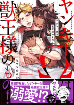 【期間限定 試し読み増量版 閲覧期限2026年1月6日】ヤンキーΩは獣王様のもの!【単行本版/電子限定おまけ付き】