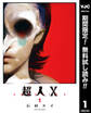 超人X【期間限定無料】 1