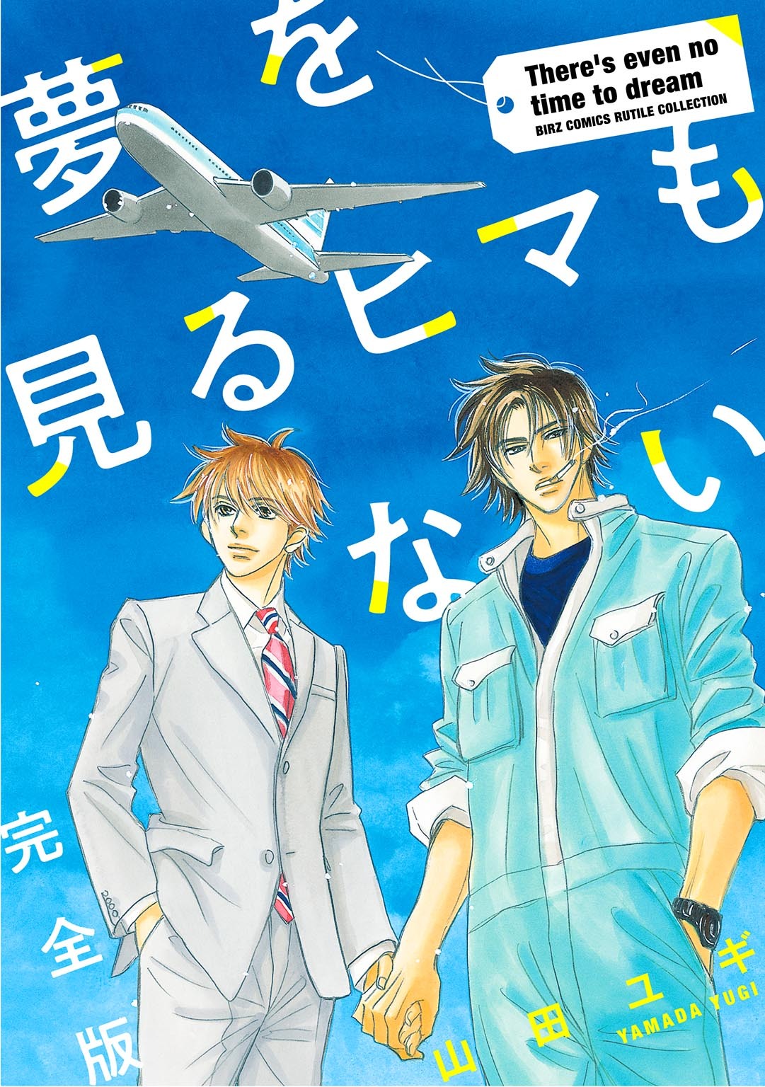 夢を見るヒマもない 完全版