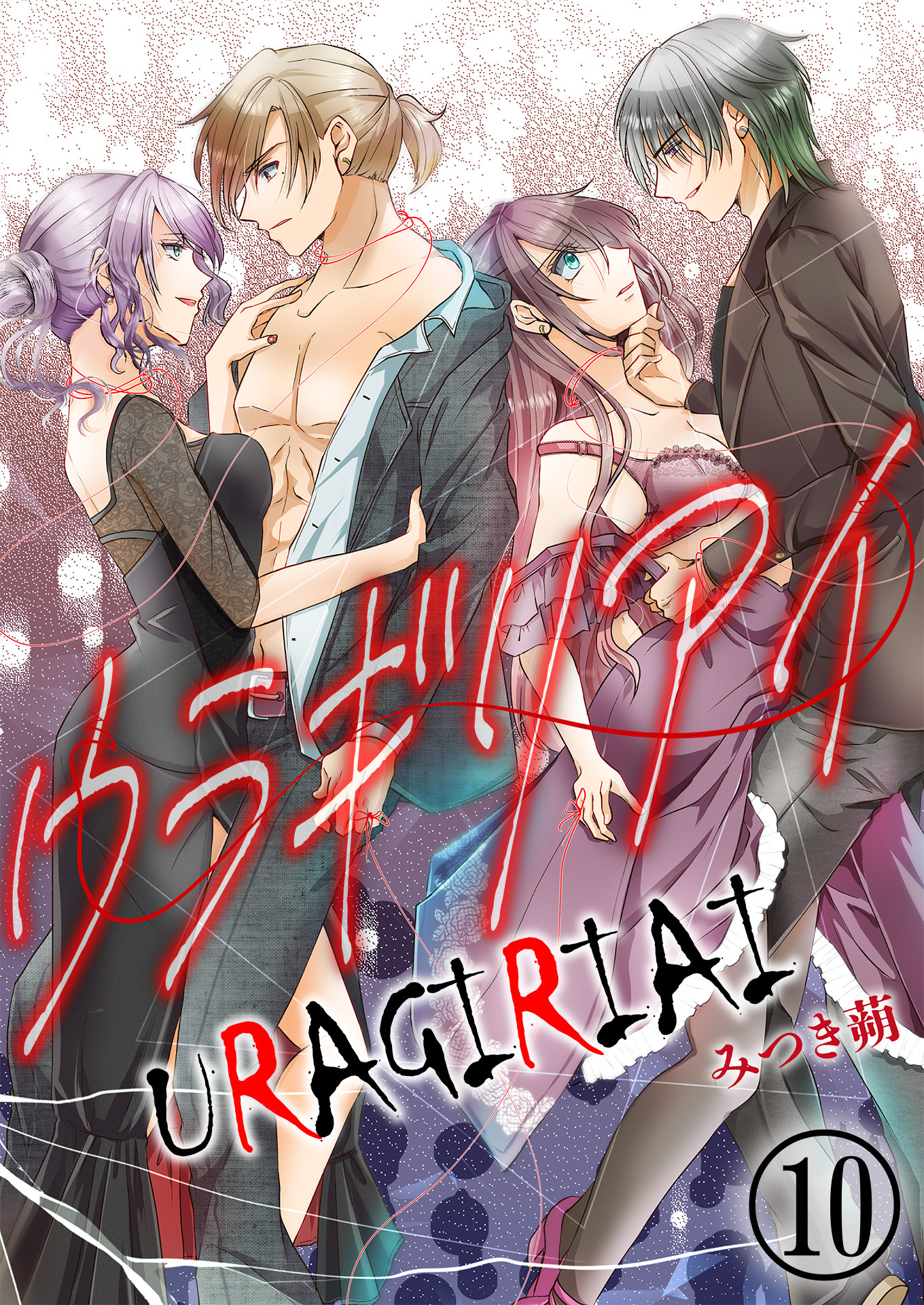 ウラギリアイ【単話版】