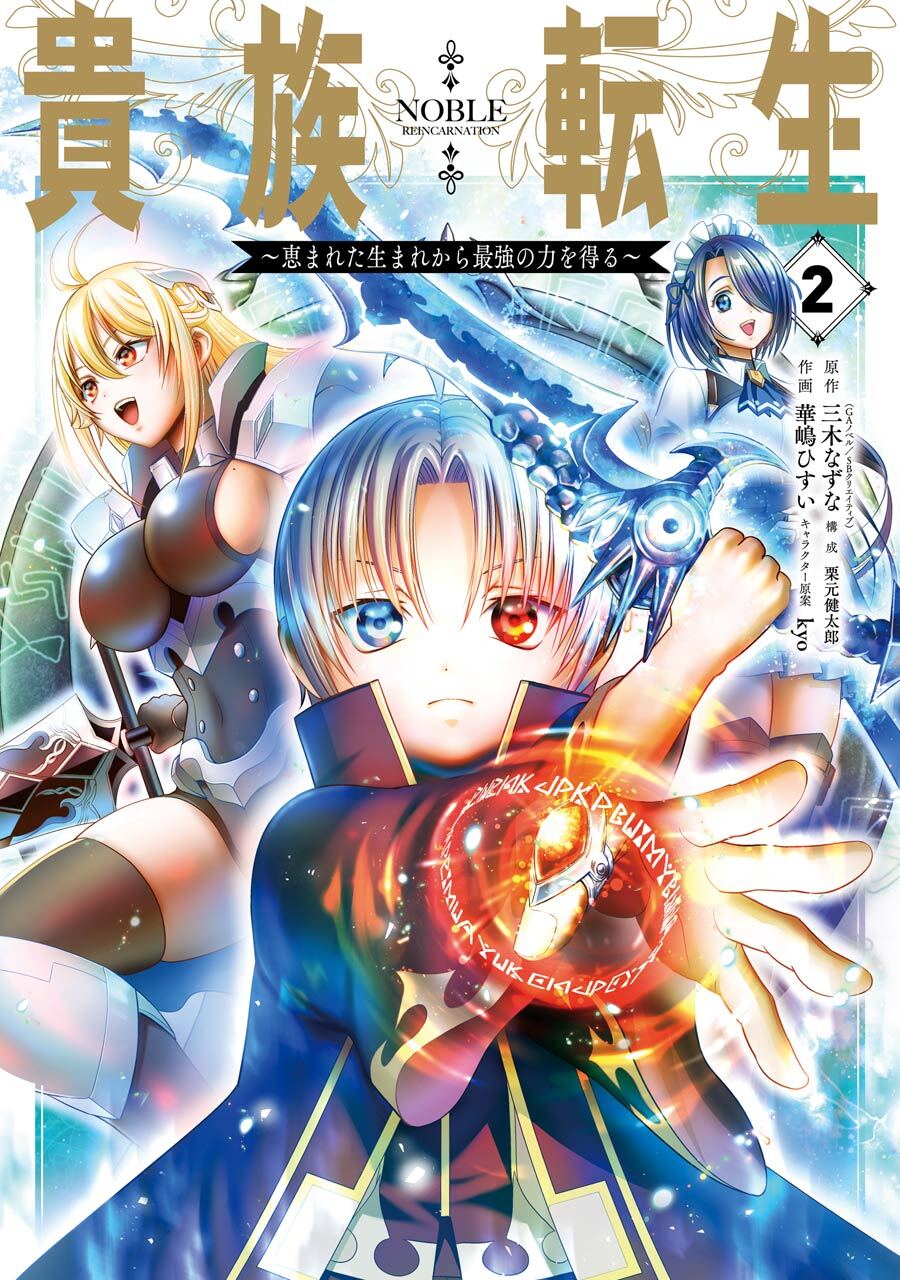 貴族転生　～恵まれた生まれから最強の力を得る～ 2巻【無料お試し版】