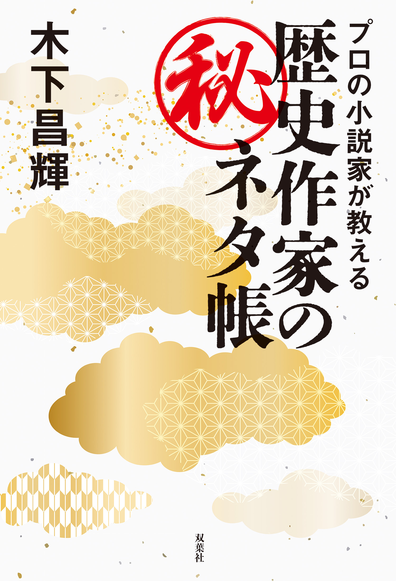 プロの小説家が教える　歴史作家のマル秘ネタ帳