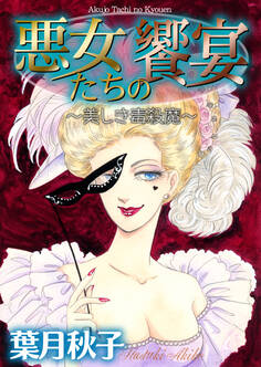 悪女たちの饗宴~美しき毒殺魔~