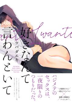 好きなんて言わんといて