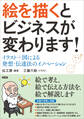 絵を描くとビジネスが変わります!