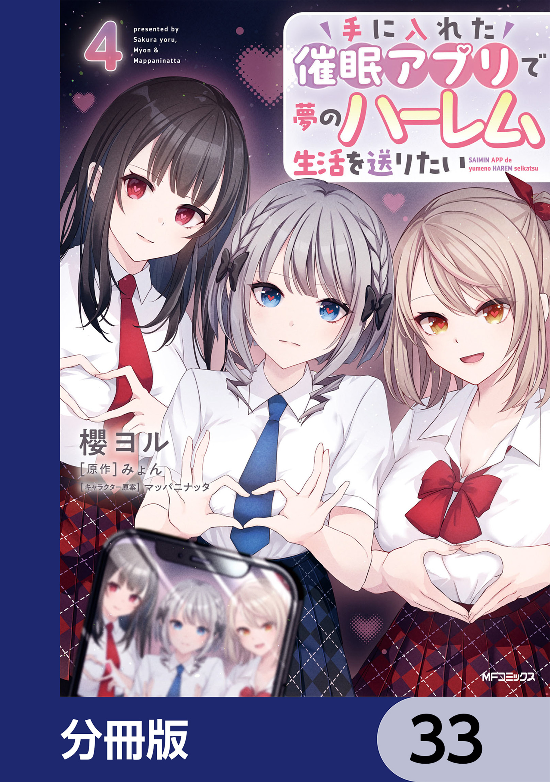 手に入れた催眠アプリで夢のハーレム生活を送りたい【分冊版】　33