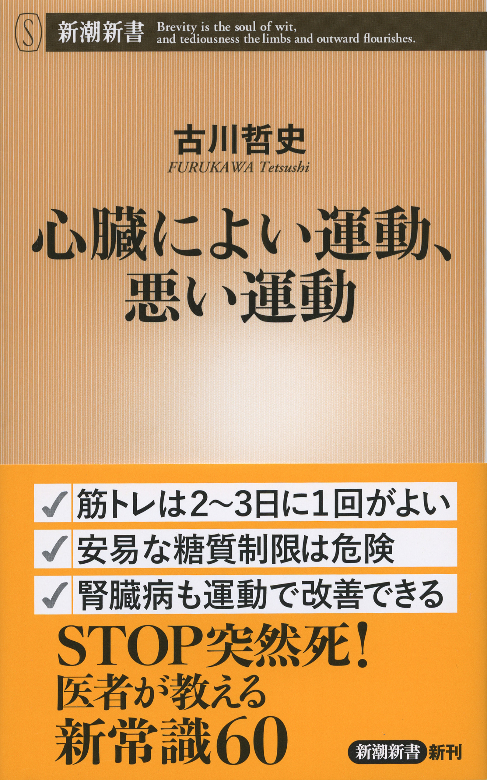 心臓によい運動、悪い運動（新潮新書）