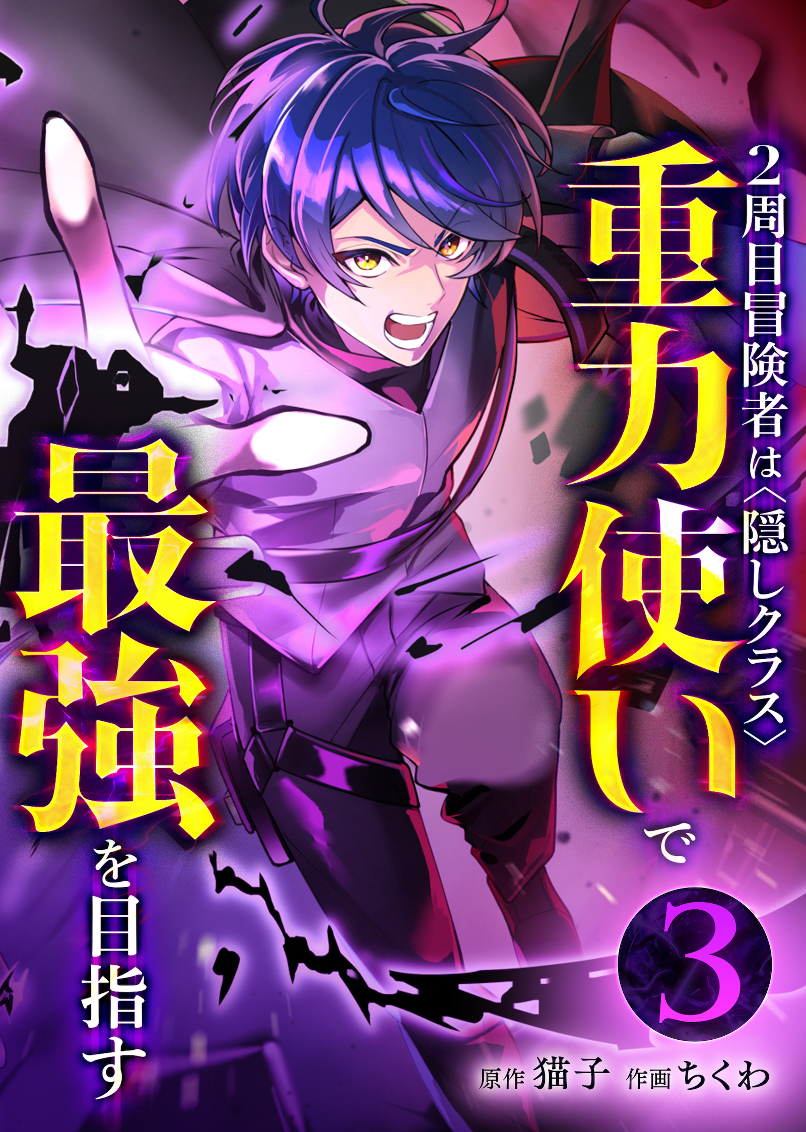 2周目冒険者は隠しクラス〈重力使い〉で最強を目指す【分冊版】第3巻