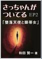 さっちゃんがついてるEP2~「墜落天使と眼帯女」