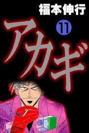 アカギ(11)