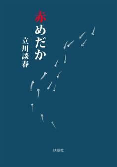 赤めだか