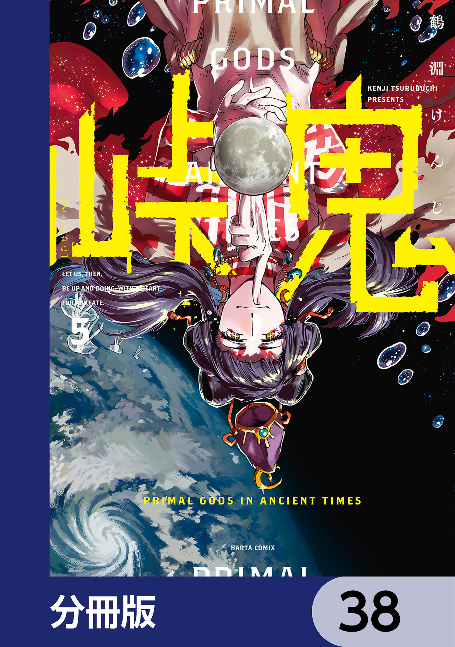 峠鬼【分冊版】　38