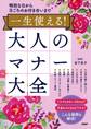 特別な日から日ごろのお付き合いまで 一生使える!大人のマナー大全