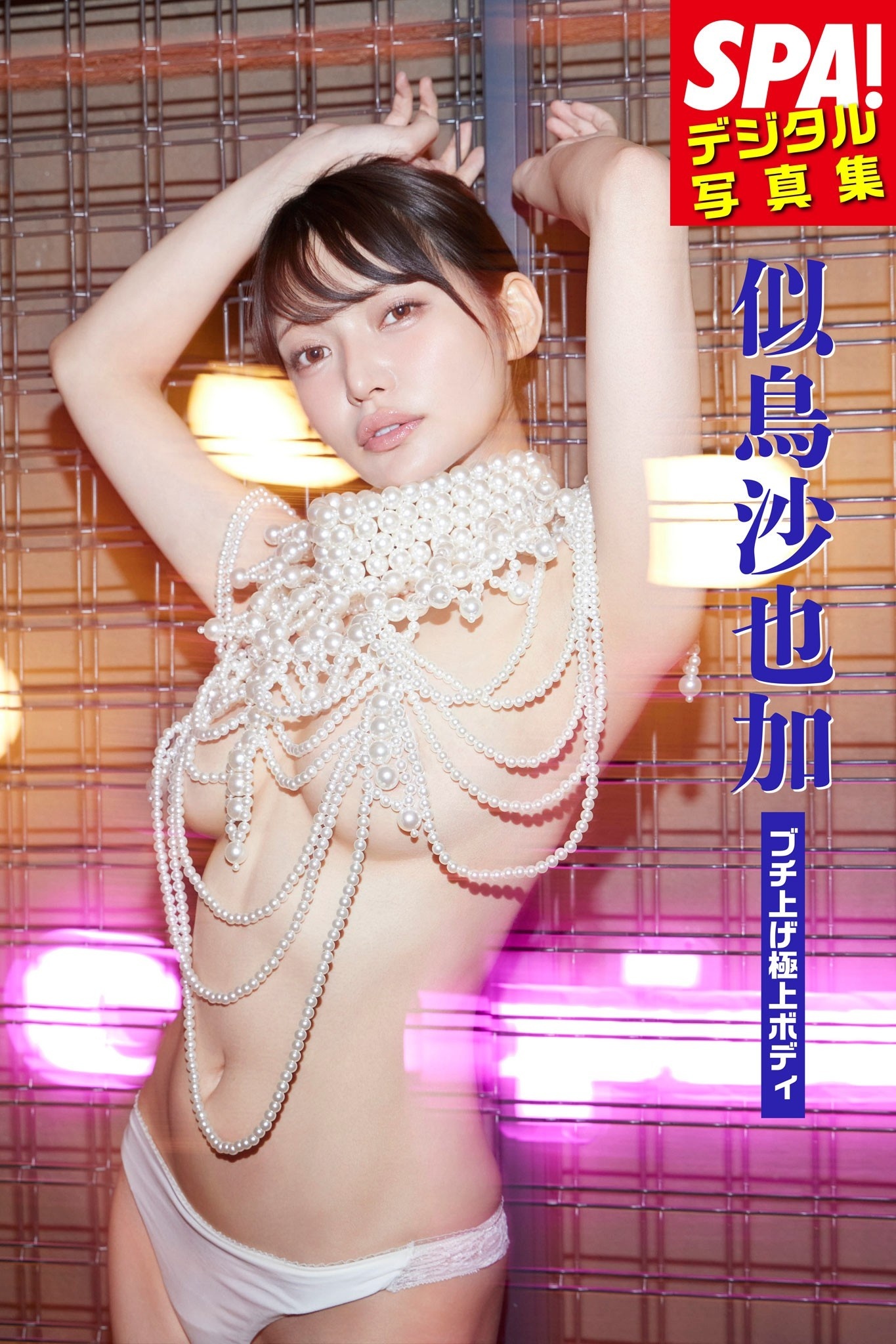 似鳥沙也加「ブチ上げ極上ボディ」SPA！デジタル写真集