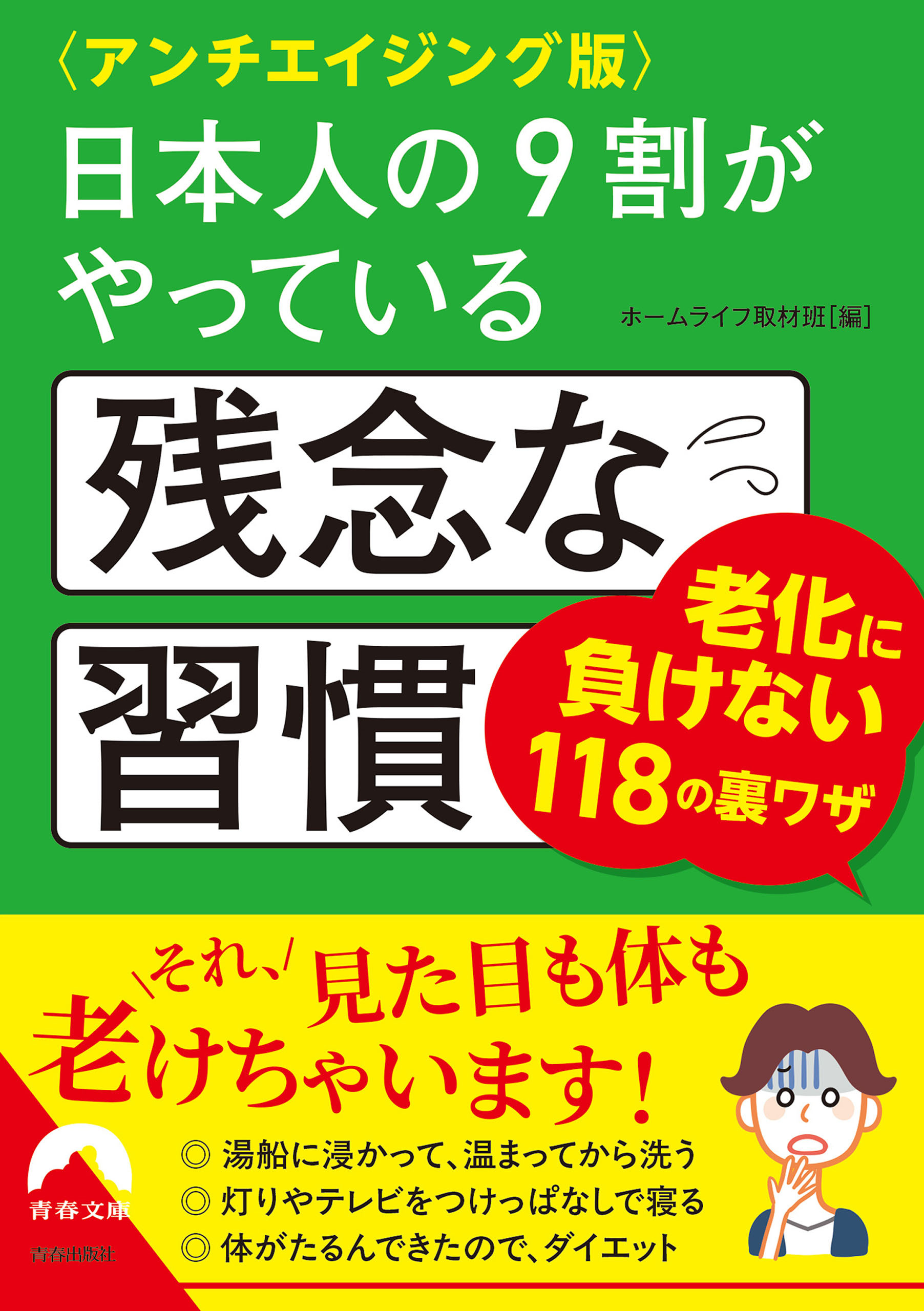 〈アンチエイジング版〉日本人の9割がやっている残念な習慣