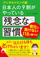 〈アンチエイジング版〉日本人の9割がやっている残念な習慣
