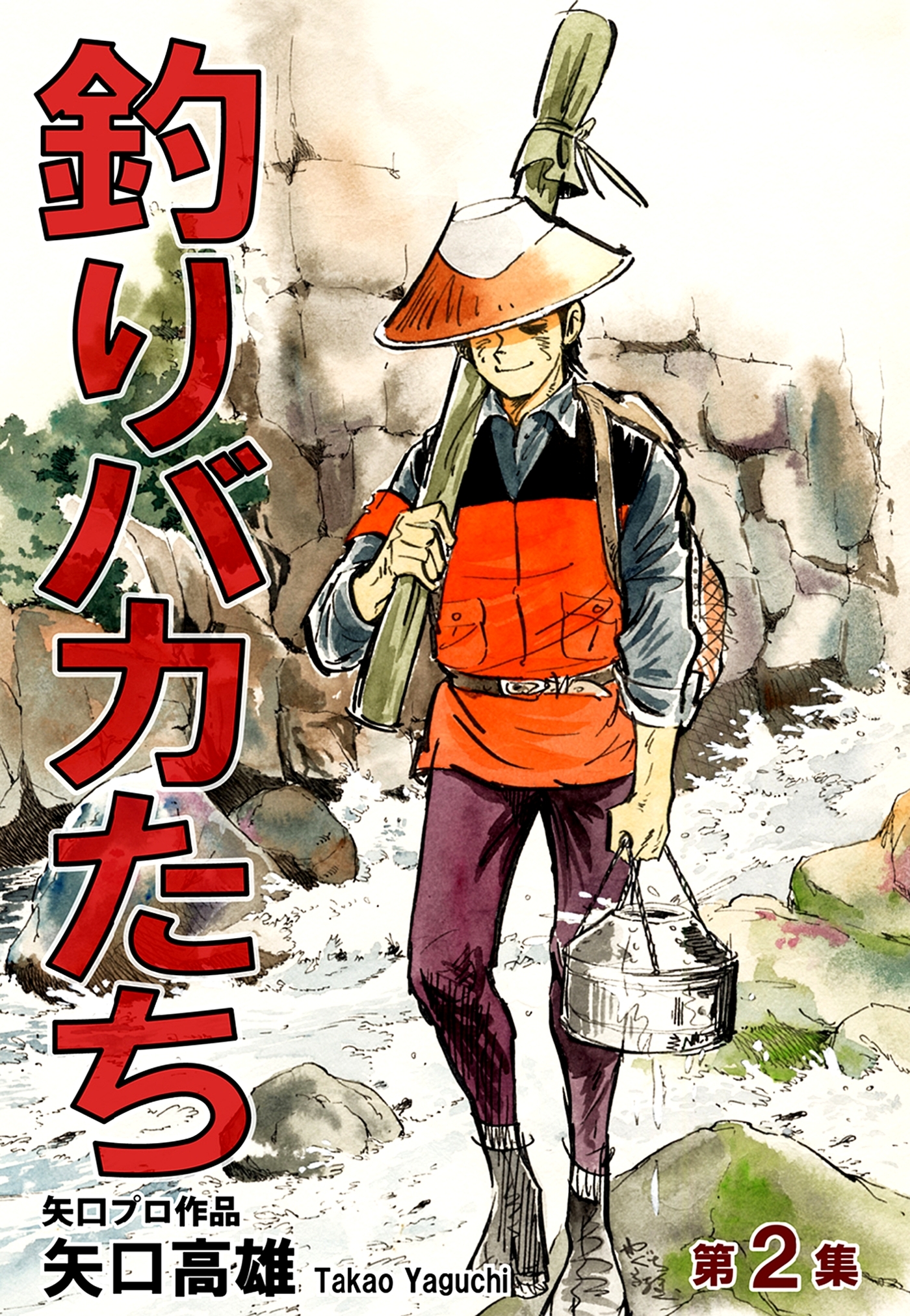 釣りバカたち（2）