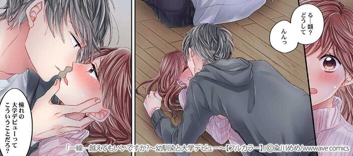 一線…越えてもいいですか?～幼馴染と大学ﾃﾞﾋﾞｭｰ～(1)のコマ