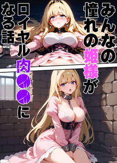みんなの憧れの姫様がロイヤル肉●●になる話
