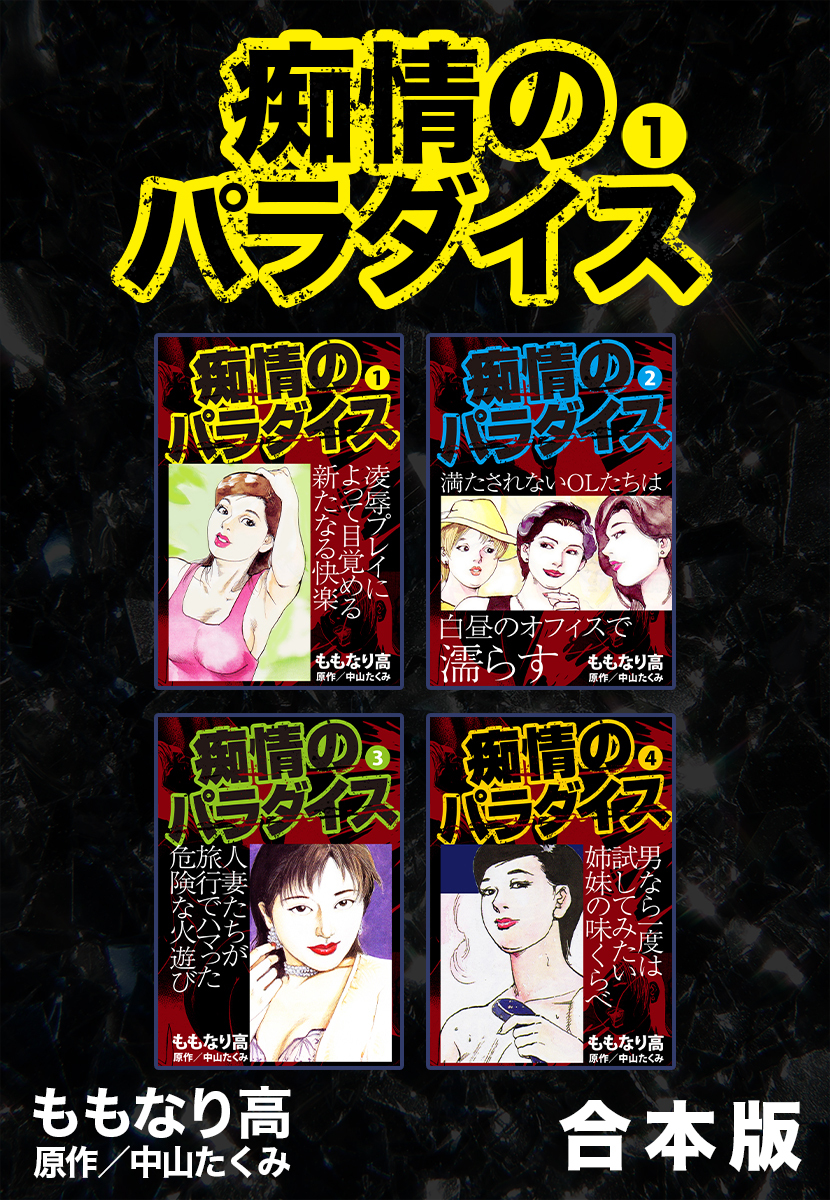 痴情のパラダイス【合本版】1