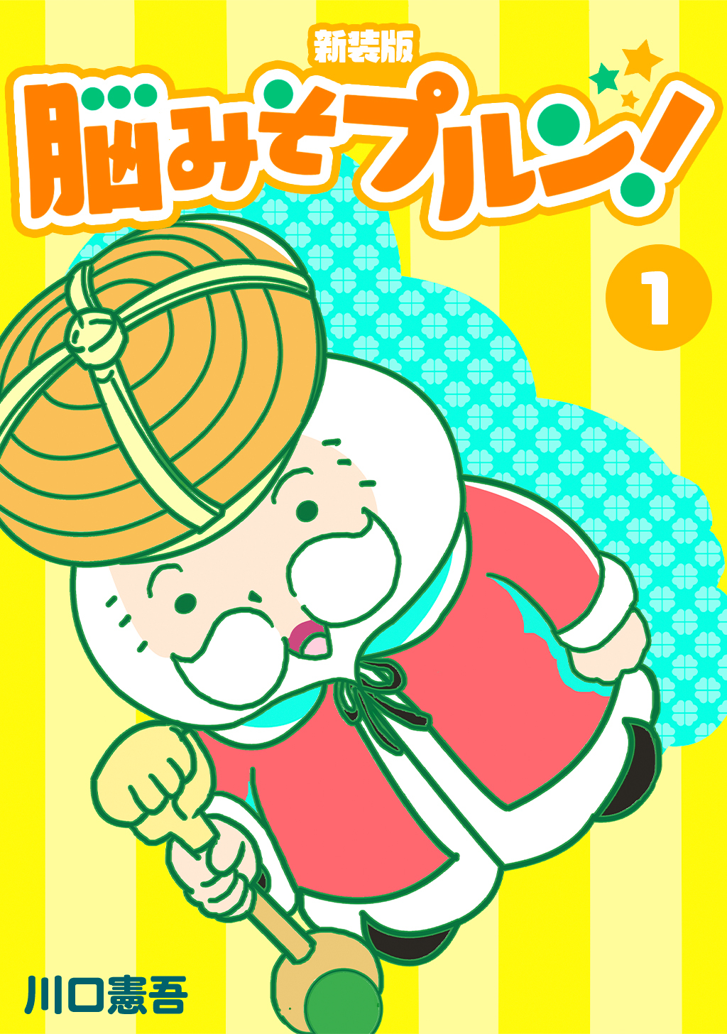 【期間限定　無料お試し版】脳みそプルン！【新装版】1