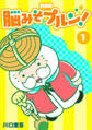 【期間限定 無料お試し版】脳みそプルン!【新装版】1