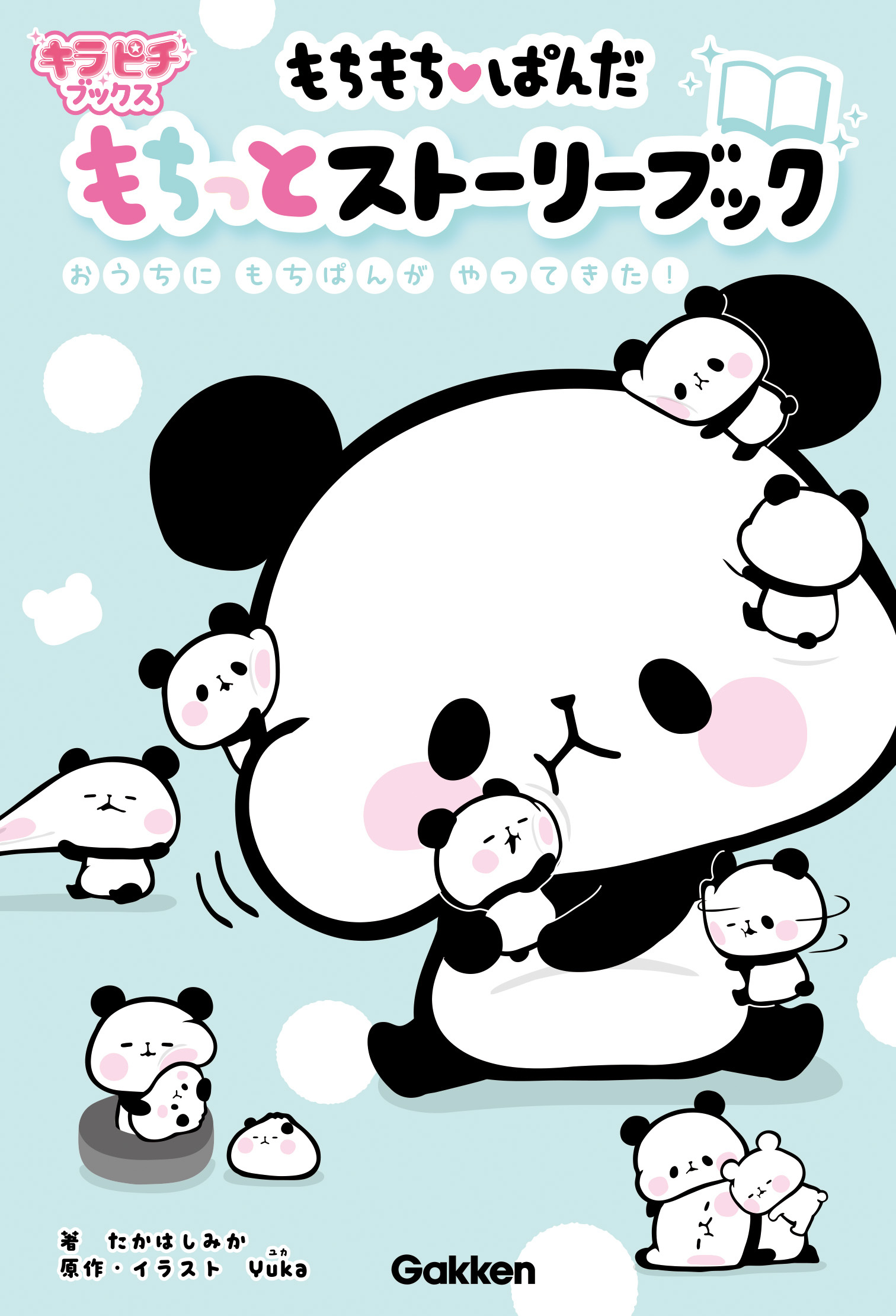 もちもちぱんだ　もちっとストーリーブック おうちにもちぱんがやってきた！