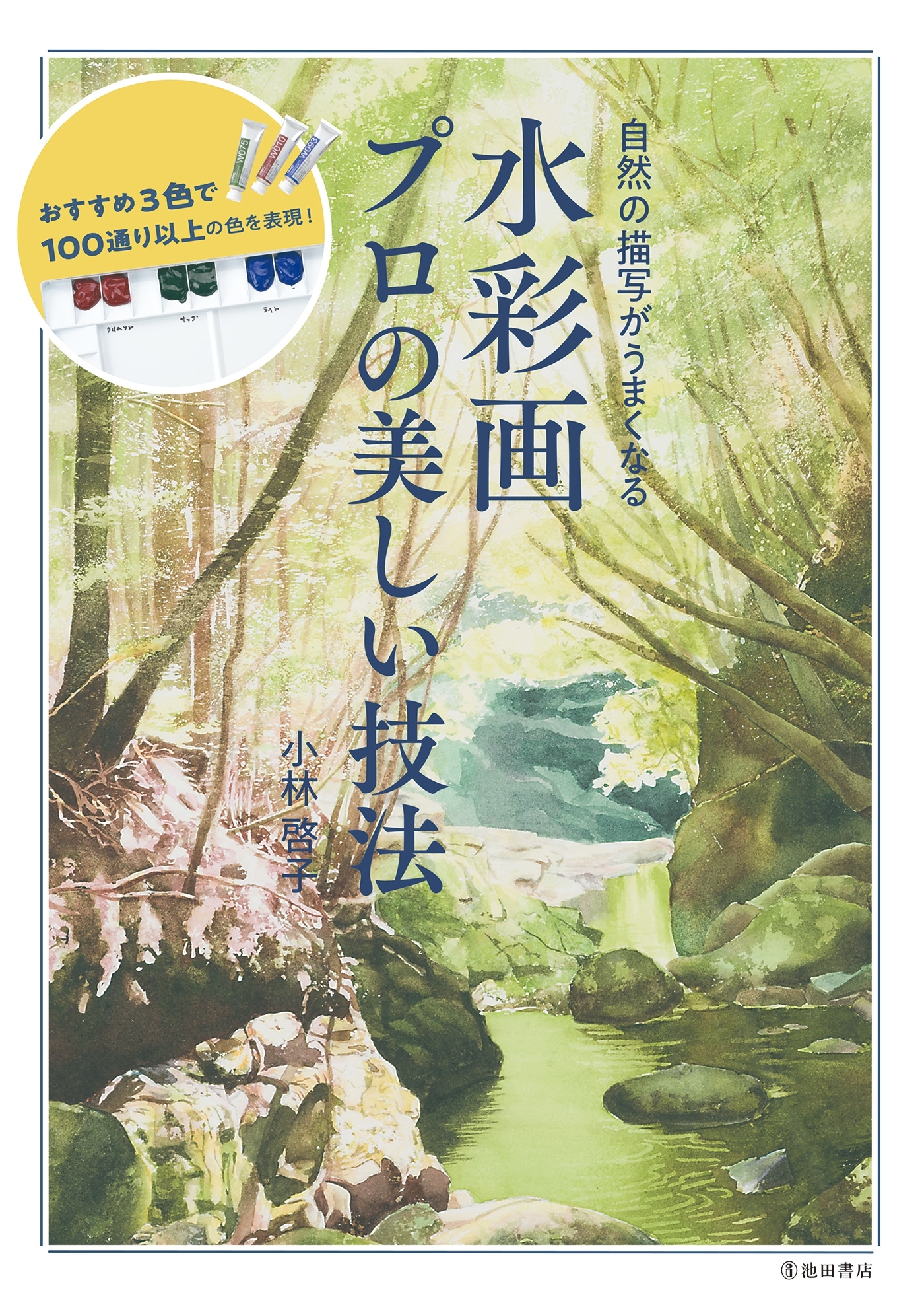 自然の描写がうまくなる　水彩画　プロの美しい技法（池田書店）