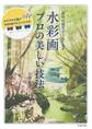 自然の描写がうまくなる 水彩画 プロの美しい技法(池田書店)