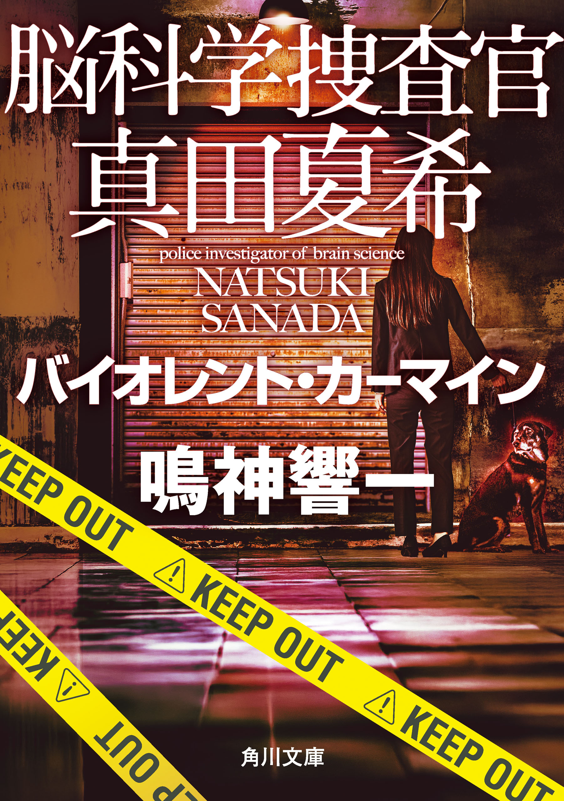 脳科学捜査官　真田夏希