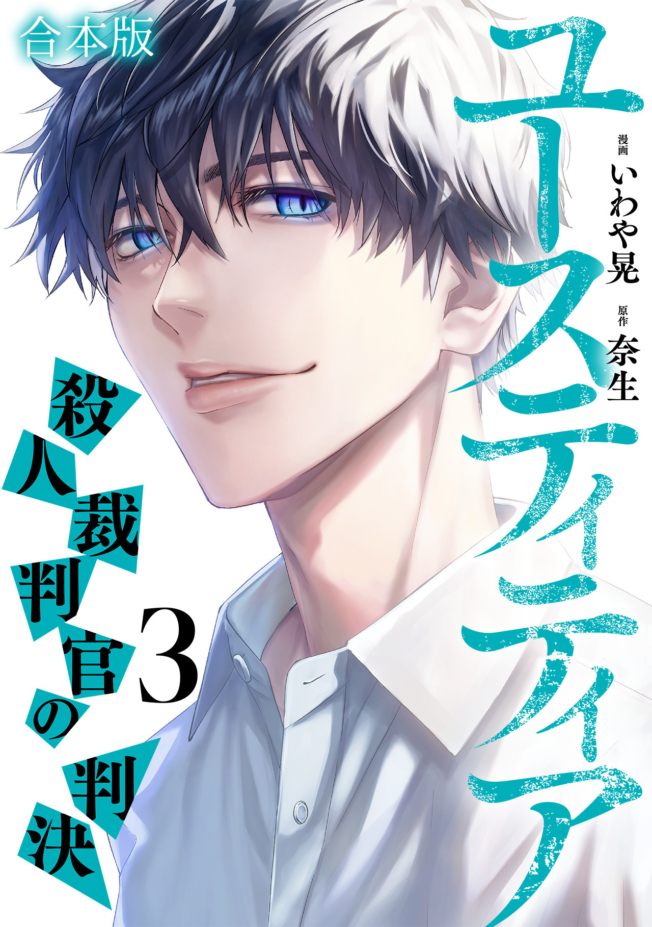 ユースティティア 殺人裁判官の判決【合本版】