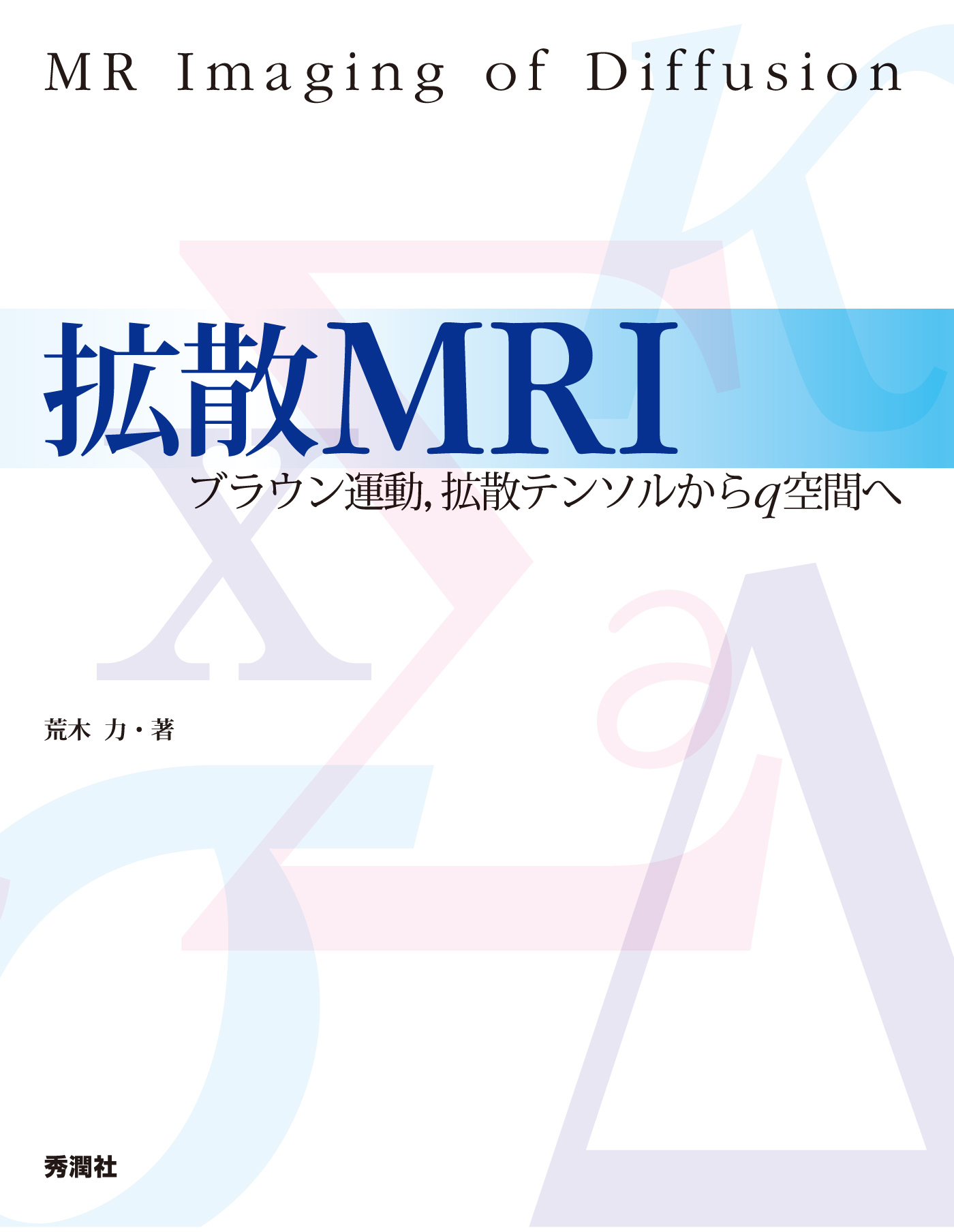 拡散MRI