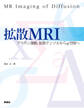 拡散MRI