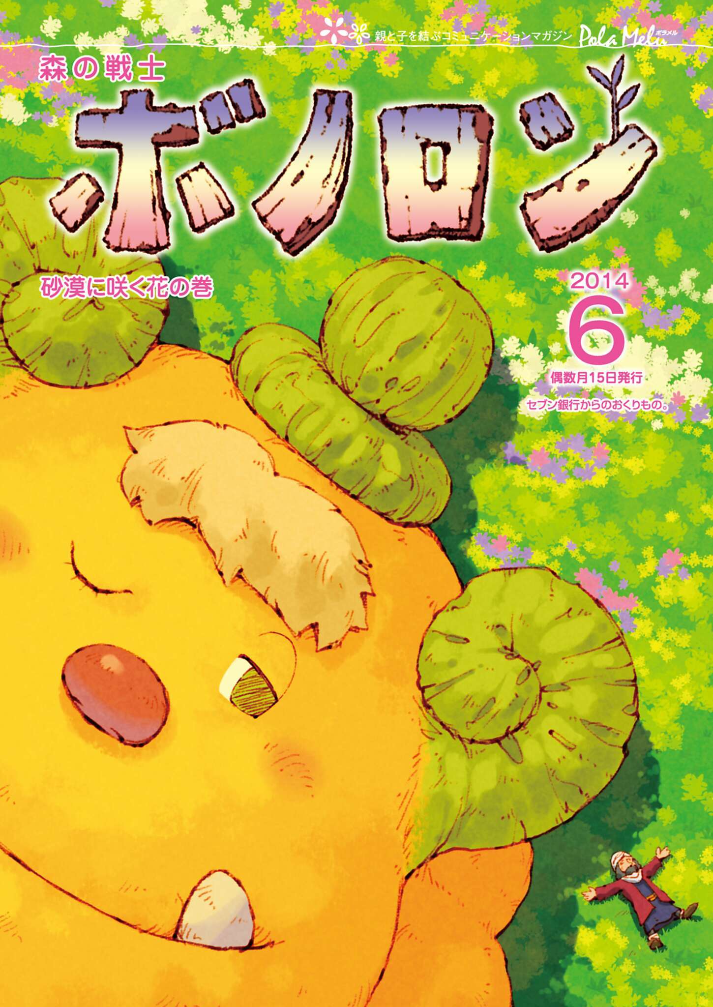 森の戦士ボノロン ポラメル復刻版 2014年6月号 砂漠に咲く花の巻