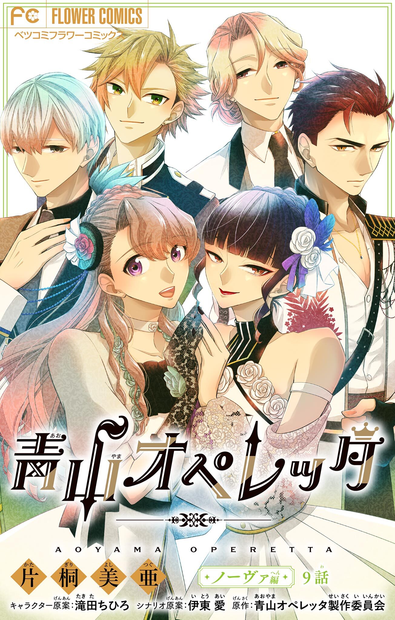 青山オペレッタ【マイクロ】 9