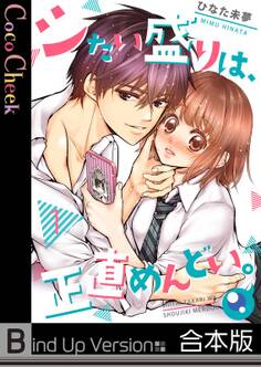 シたい盛りは、正直めんどい。《合本版》【フルカラー】