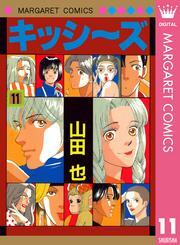 キッシ～ズ 11