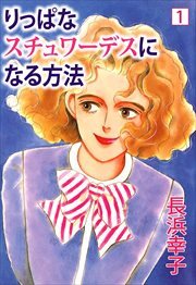 りっぱなスチュワーデスになる方法1