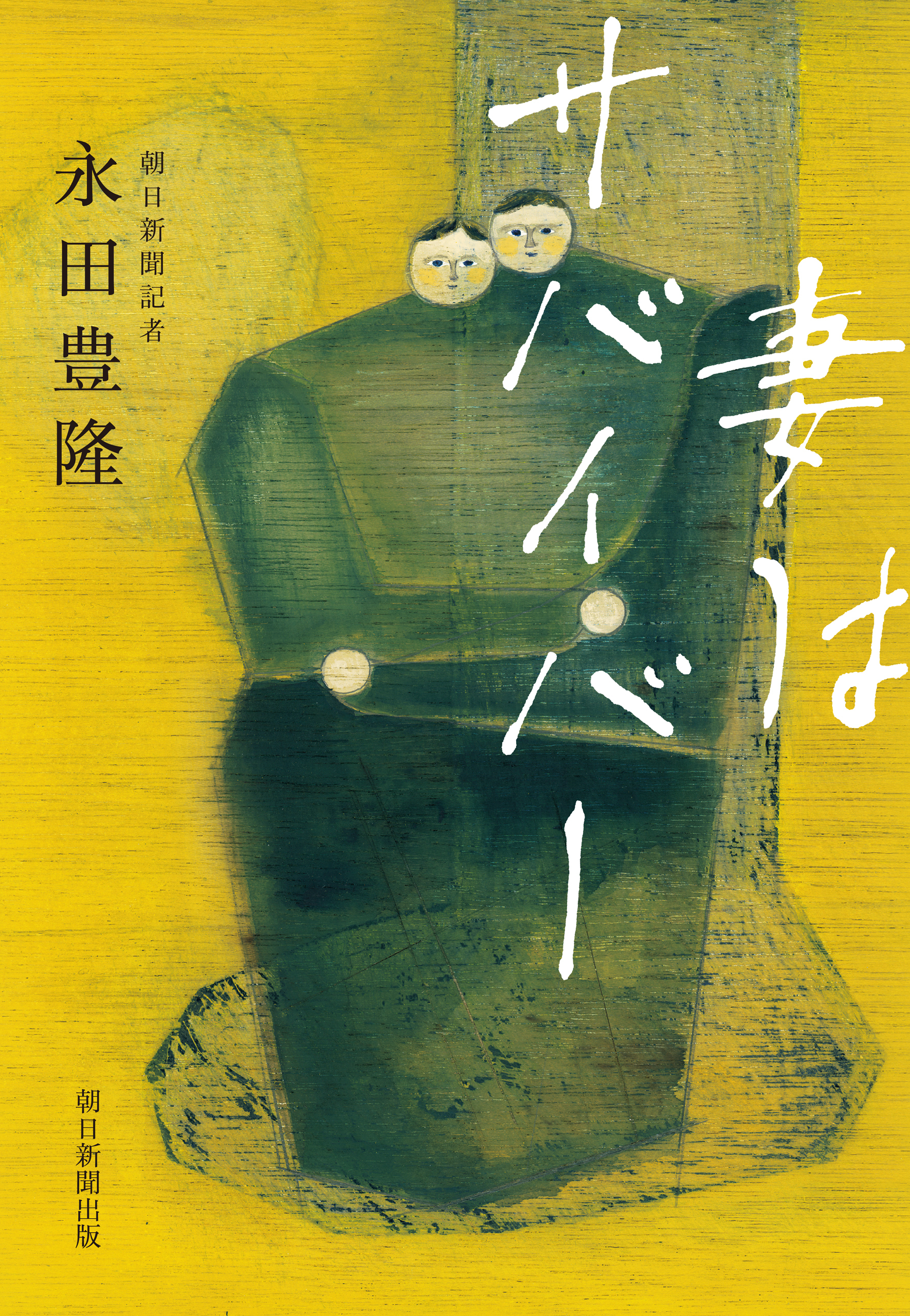 妻はサバイバー