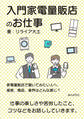 入門家電量販店のお仕事 家電量販店で働いてみたい人へ、接客、商品、業界はどんな感じ?