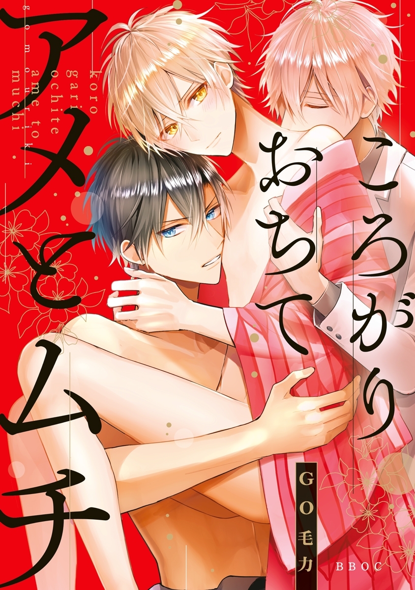 【期間限定　試し読み増量版　閲覧期限2026年8月26日】ころがりおちてアメとムチ【電子限定かきおろし付】