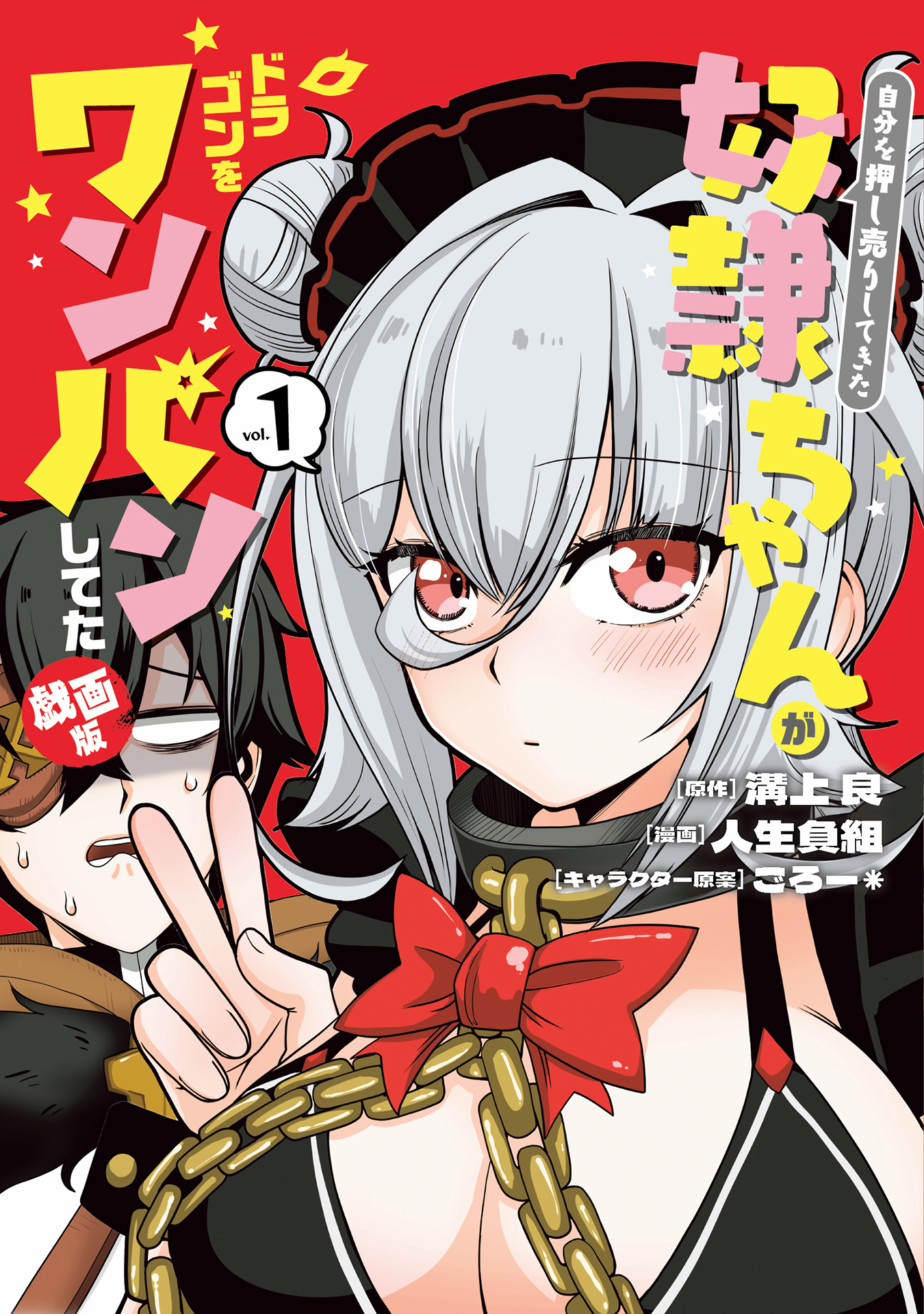 自分を押し売りしてきた奴隷ちゃんがドラゴンをワンパンしてた　戯画版