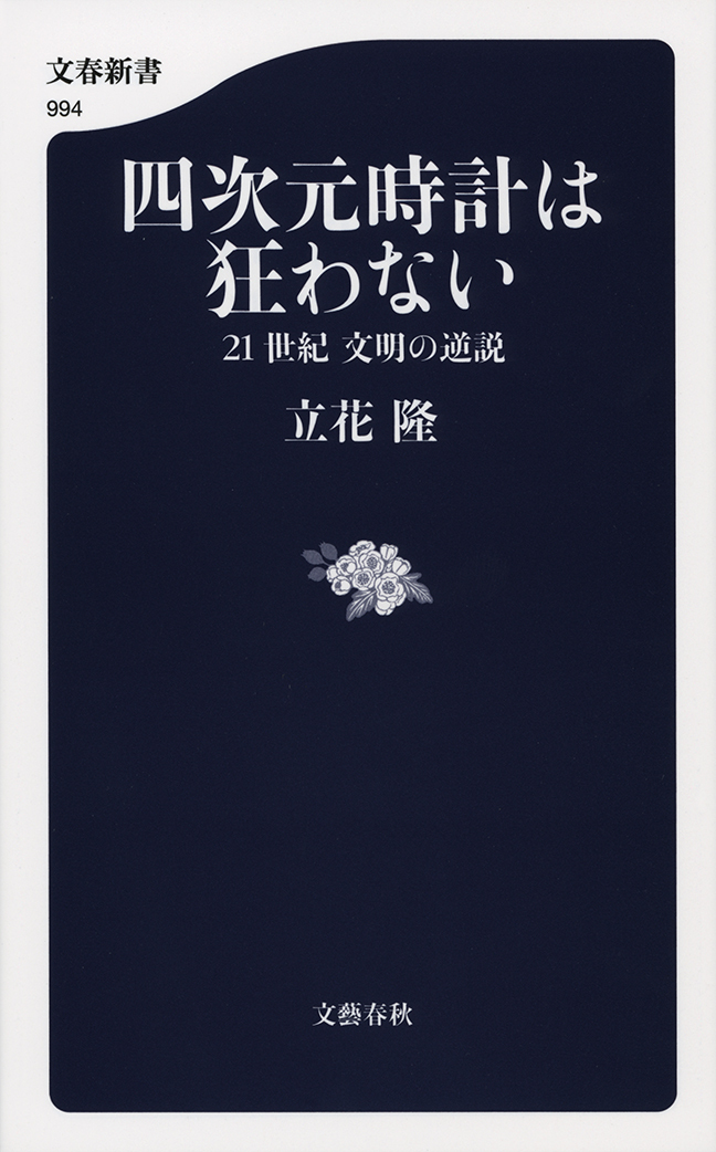 四次元時計は狂わない　21世紀　文明の逆説