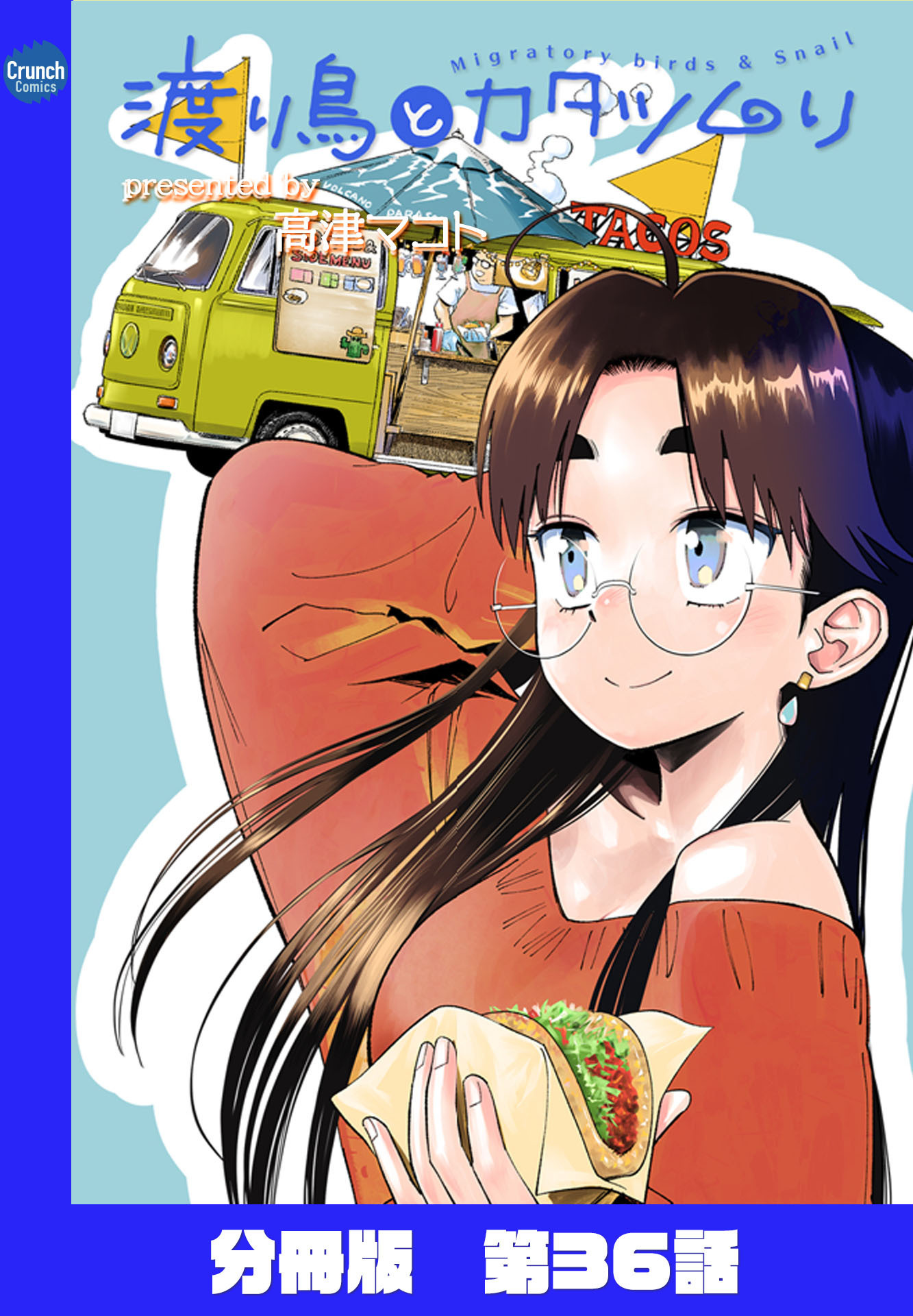 渡り鳥とカタツムリ 【分冊版】第36話