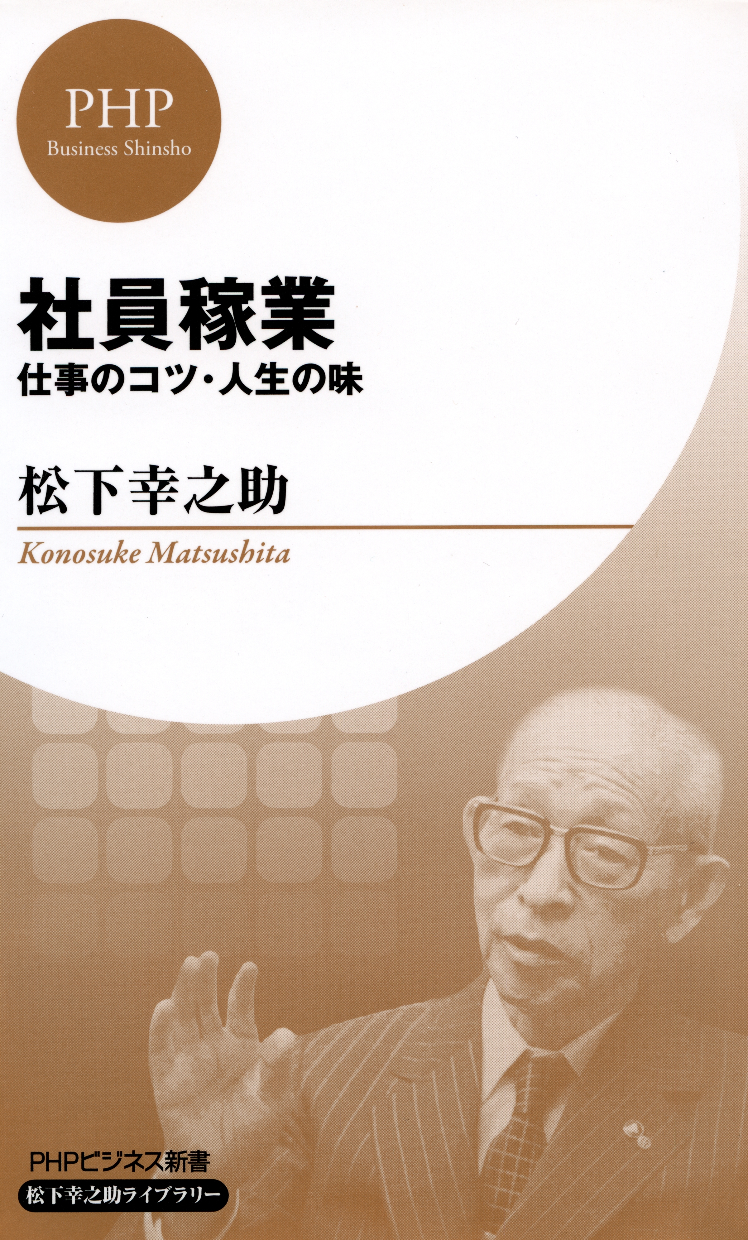 社員稼業（PHPビジネス新書 松下幸之助ライブラリー）