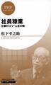 社員稼業(PHPビジネス新書 松下幸之助ライブラリー)