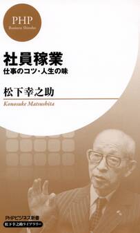 社員稼業(PHPビジネス新書 松下幸之助ライブラリー)